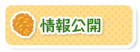 情報公開