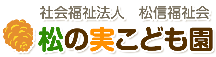 社会福祉法人　松信福祉会　松の実保育園